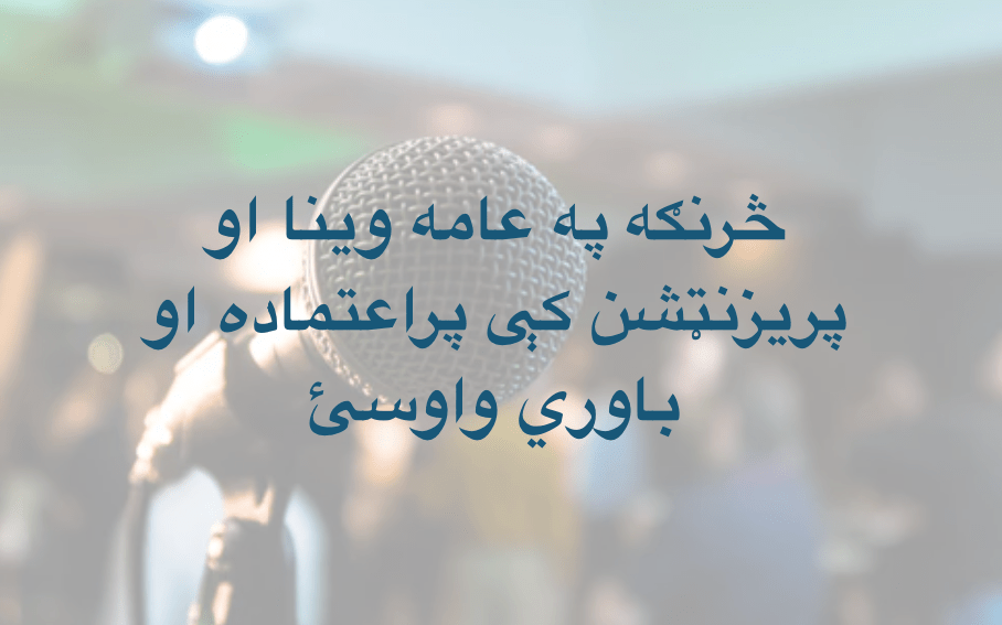 څرنګه په عامه وينا او پريزنټشن کې پراعتماده او باوري&nbsp;واوسئ