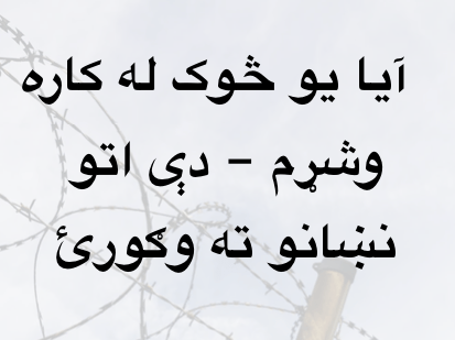 آیا يو څوک له کاره وشړم – دې اتو نښانو ته&nbsp;وګورئ