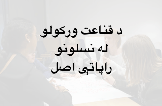 د قناعت ورکولو له نسلونو راپاتې&nbsp;اصل