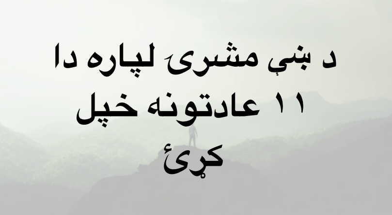 د ښې مشرۍ لپاره دا ۱۱ عادتونه خپل&nbsp;کړئ