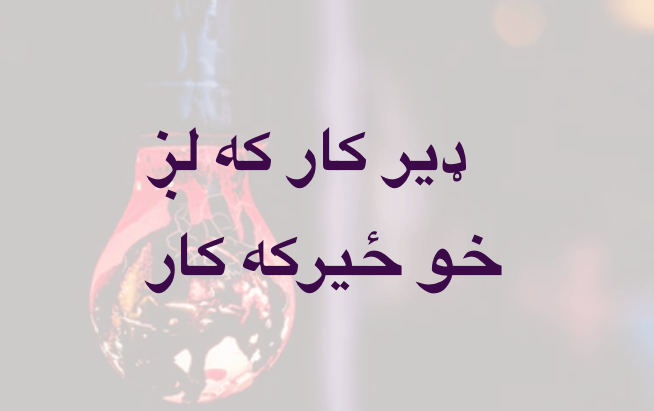 ډير کار که لږ خو ځيرکه&nbsp;کار