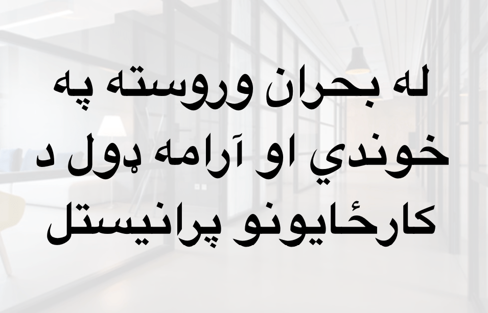 له بحران وروسته په خوندي او آرامه ډول د کارځايونو&nbsp;پرانيستل
