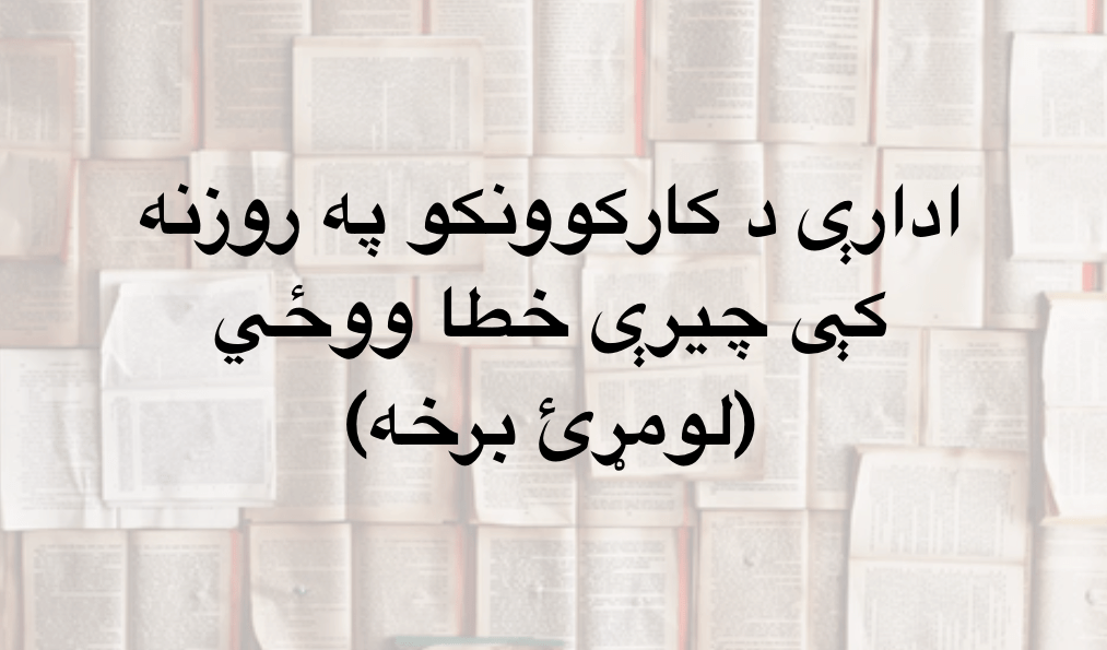ادارې د کارکوونکو په روزنه کې چيرې خطا ووځي – لومړئ&nbsp;برخه