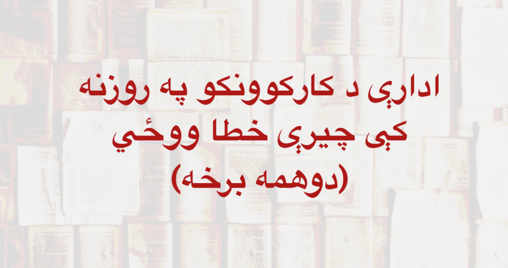 ادارې د کارکوونکو په روزنه کې چيرې خطا ووځي – دوهمه&nbsp;برخه