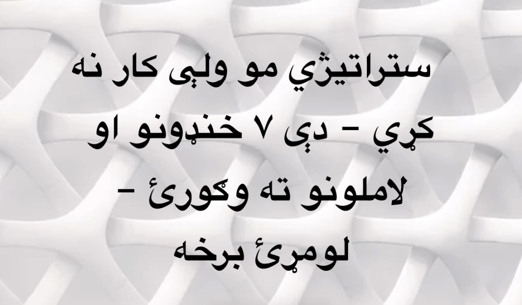 ستراتيژي مو ولې کار نه کړي – دې ۷ خنډونو او لاملونو ته  وګورئ – لومړئ&nbsp;برخه
