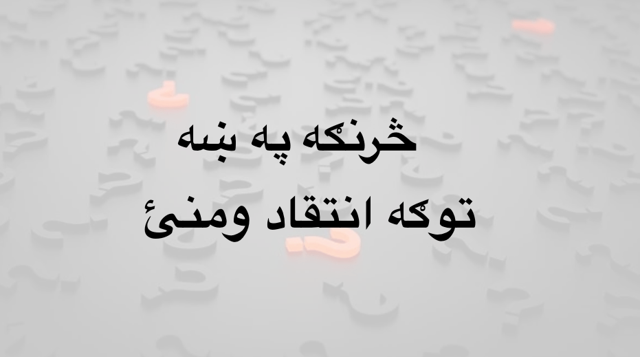 څرنګه په ښه توګه انتقاد&nbsp;ومنئ