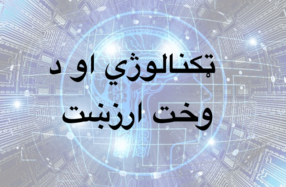 ټکنالوژي او د وخت&nbsp;ارزښت