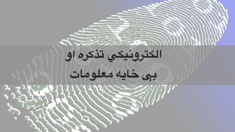 الکترونيکي تذکره او بې ځايه&nbsp;معلومات