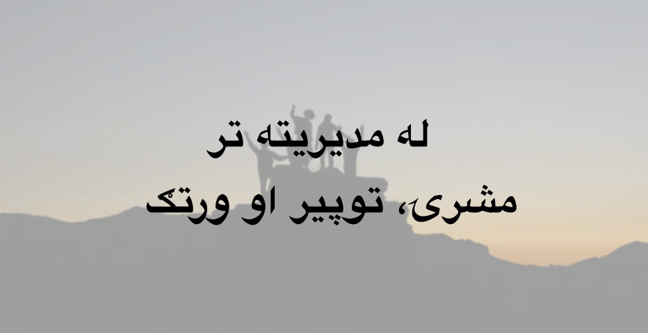 له مدیريته تر مشرۍ، توپير او&nbsp;ورتګ