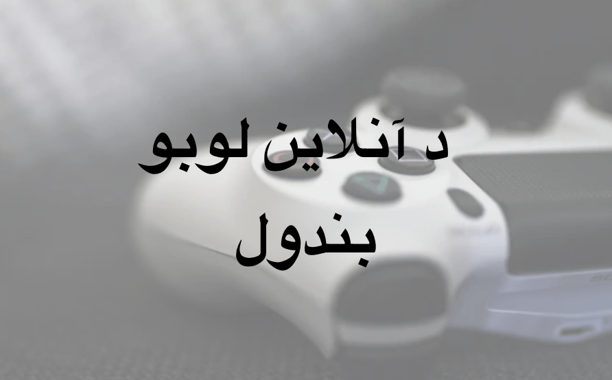 د آنلاين لوبو&nbsp;بندول