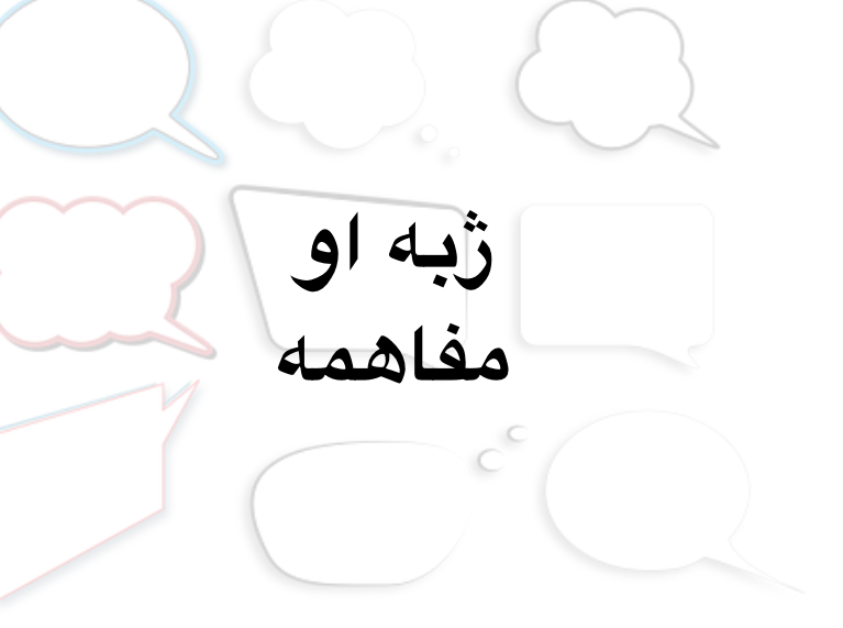 ژبه او مفاهمه