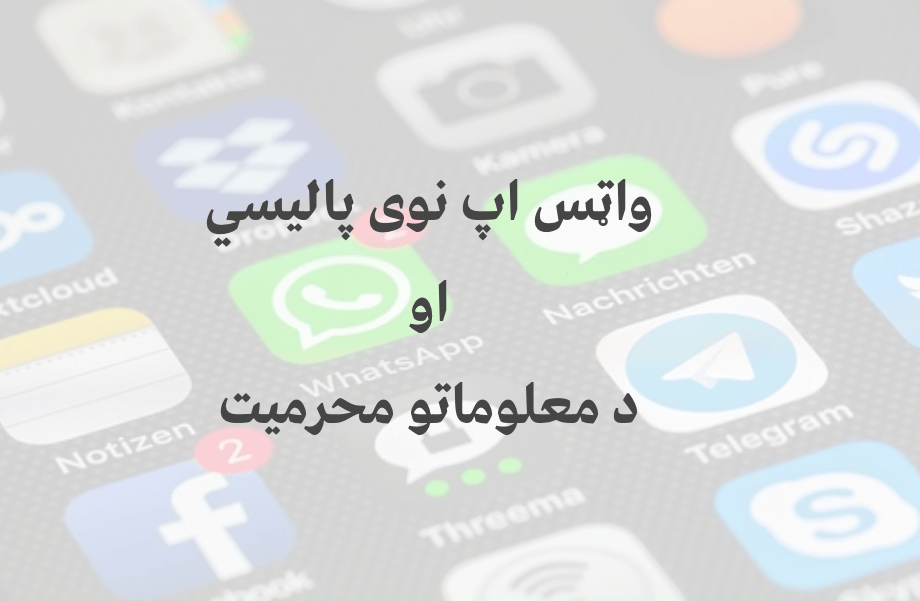 واټس اپ نوی پاليسي او آنلاين&nbsp;محرميت