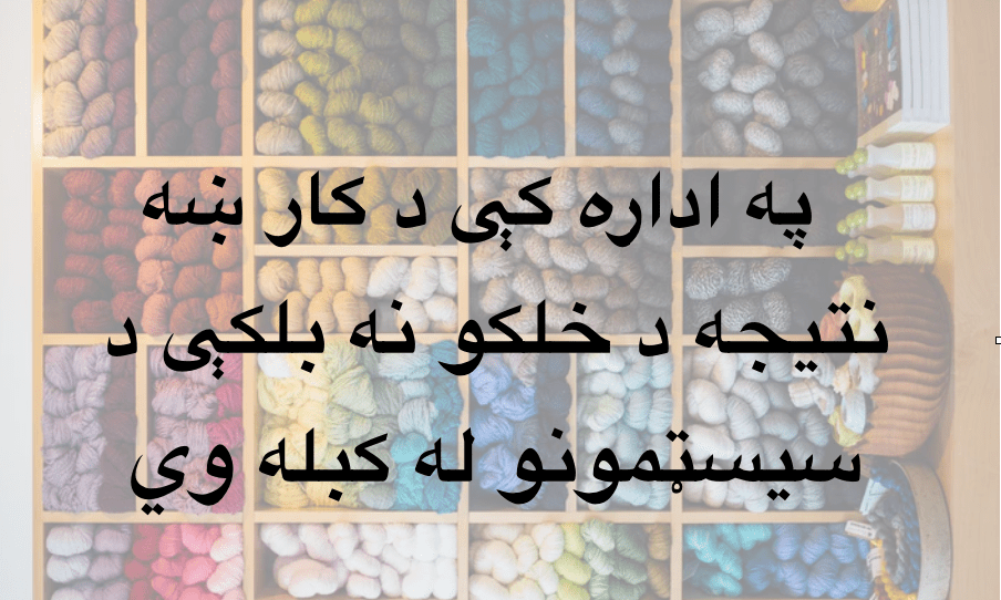 په اداره کې د کار ښه نتيجه د خلکو نه بلکې د سيسټمونو له کبله&nbsp;وي