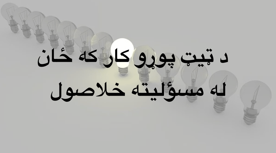 د ټيټ پوړو کار که ځان له مسؤليته&nbsp;خلاصول