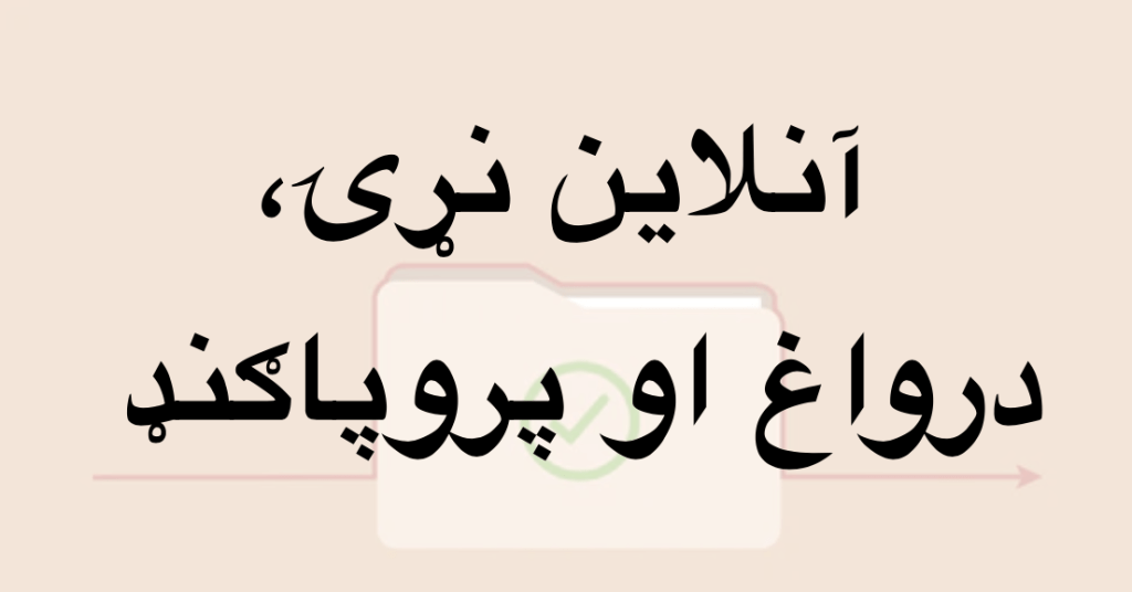 آنلاین نړۍ، درواغ او&nbsp;پروپاګنډ