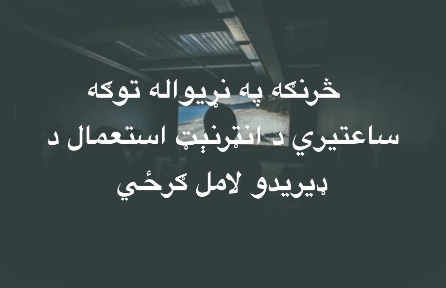 څرنګه په نړيواله توګه ساعتيري د انټرنېټ استعمال د ډيريدو لامل&nbsp;ګرځي