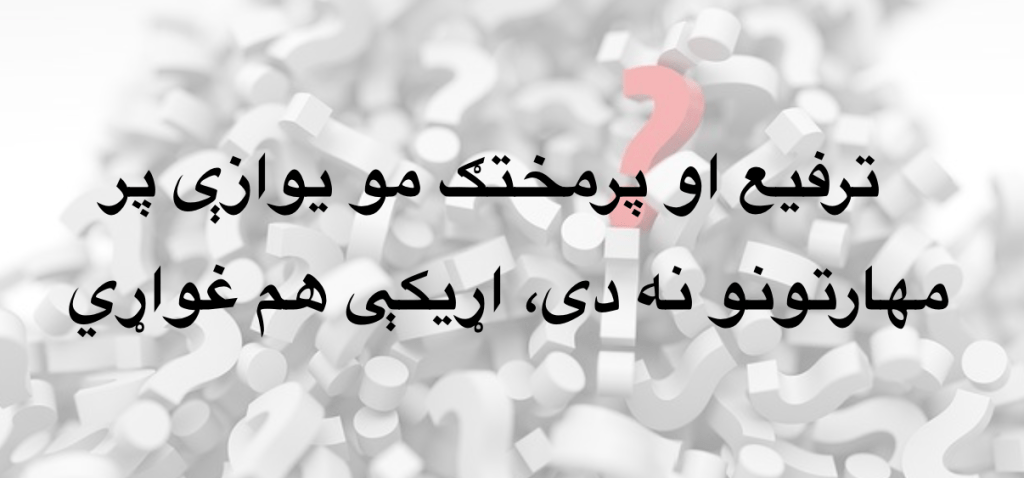 ترفيع او پرمختګ مو يوازې پر مهارتونو نه دی، اړيکې هم&nbsp;غواړي