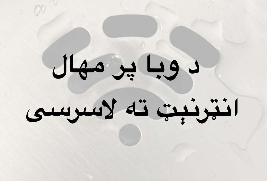 د وبا پر مهال انټرنېټ ته&nbsp;لاسرسی