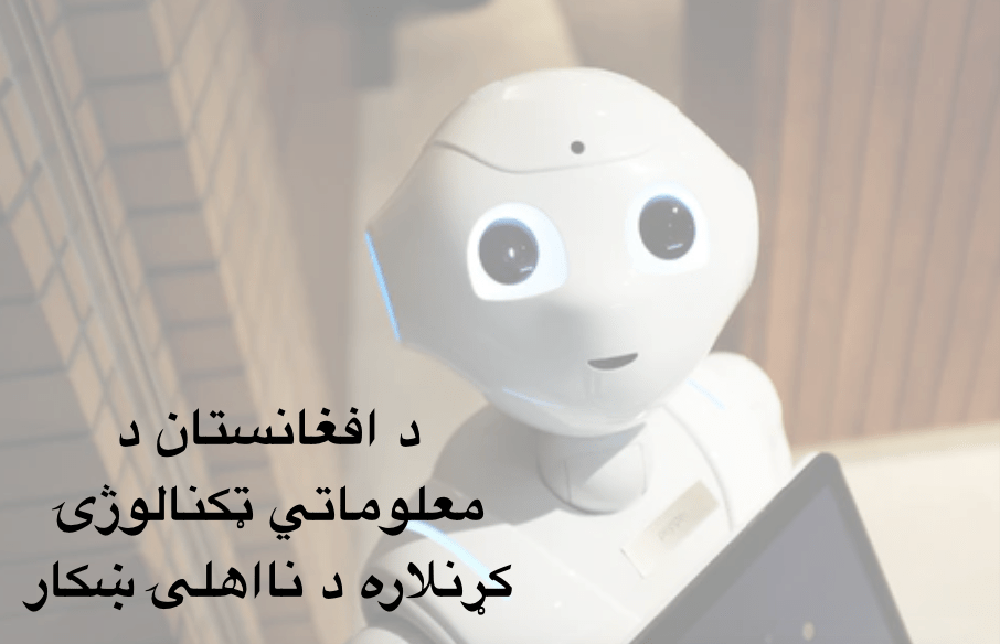 د افغانستان معلوماتي ټکنالوژئ کړنلاره د نااهلۍ&nbsp;ښکار