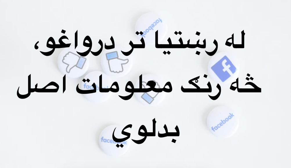 له رښتيا تر درواغو، څه رنګ معلومات اصل&nbsp;بدلوي