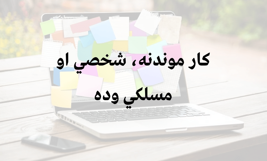 کار موندنه، شخصي او مسلکي&nbsp;وده