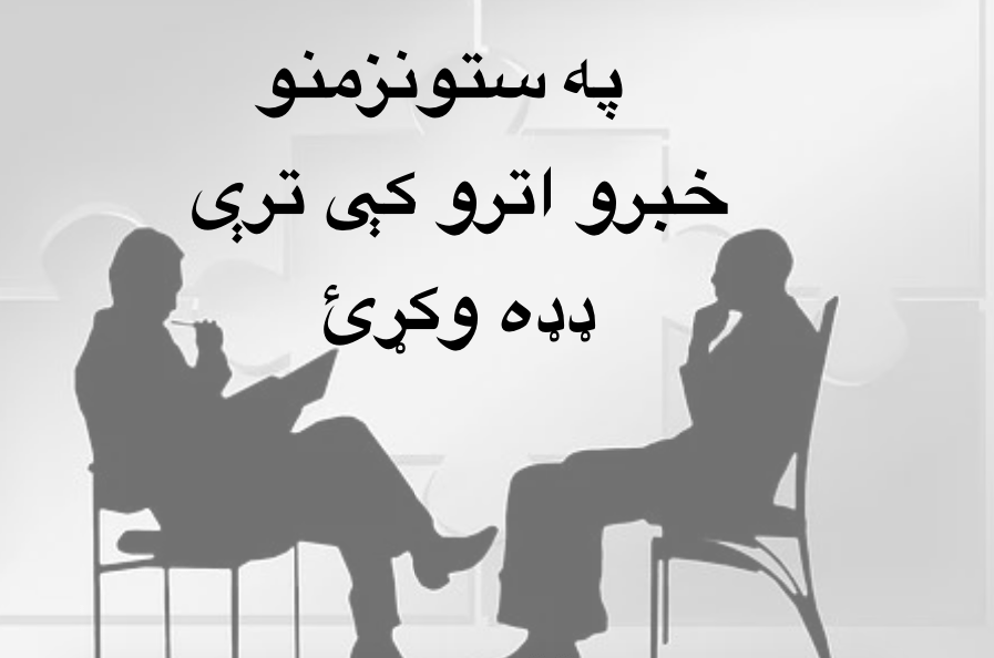 په ستونزمنو خبرو اترو کې ترې ډډه&nbsp;وکړئ
