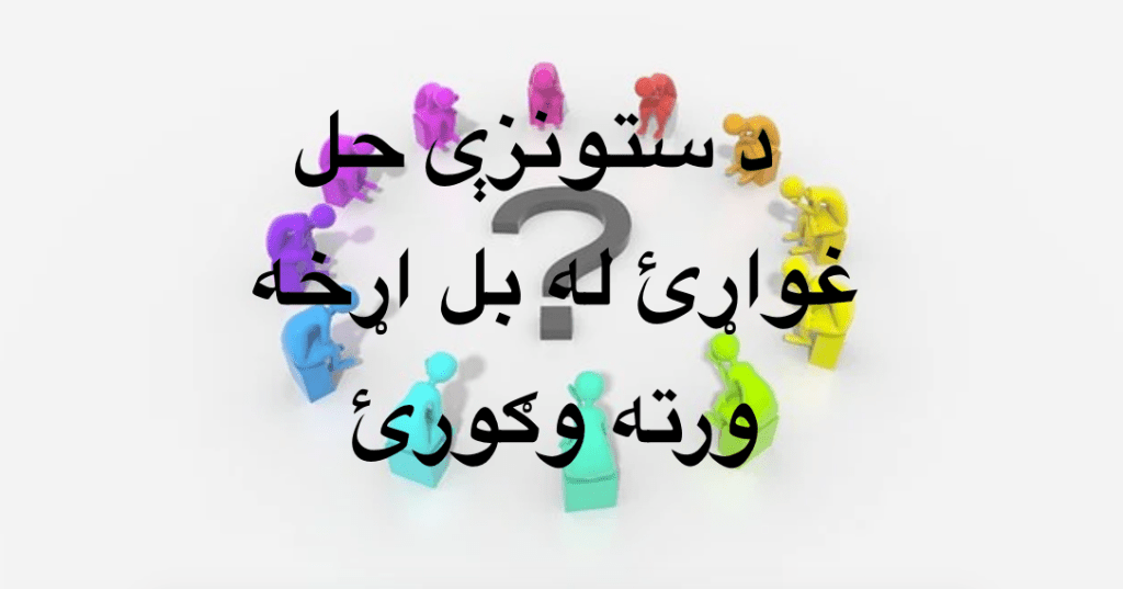 د ستونزې حل غواړئ – له بل اړخه ورته&nbsp;وګورئ