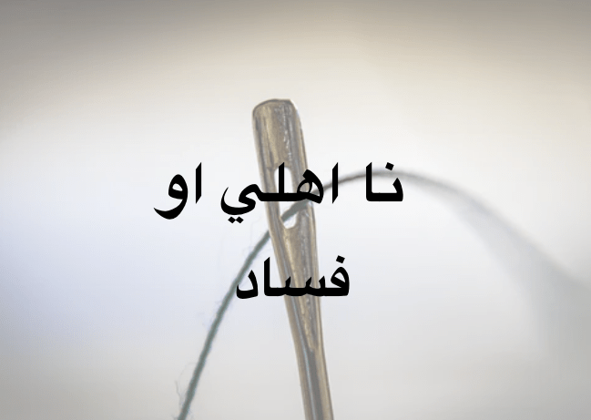 نااهلي او فساد