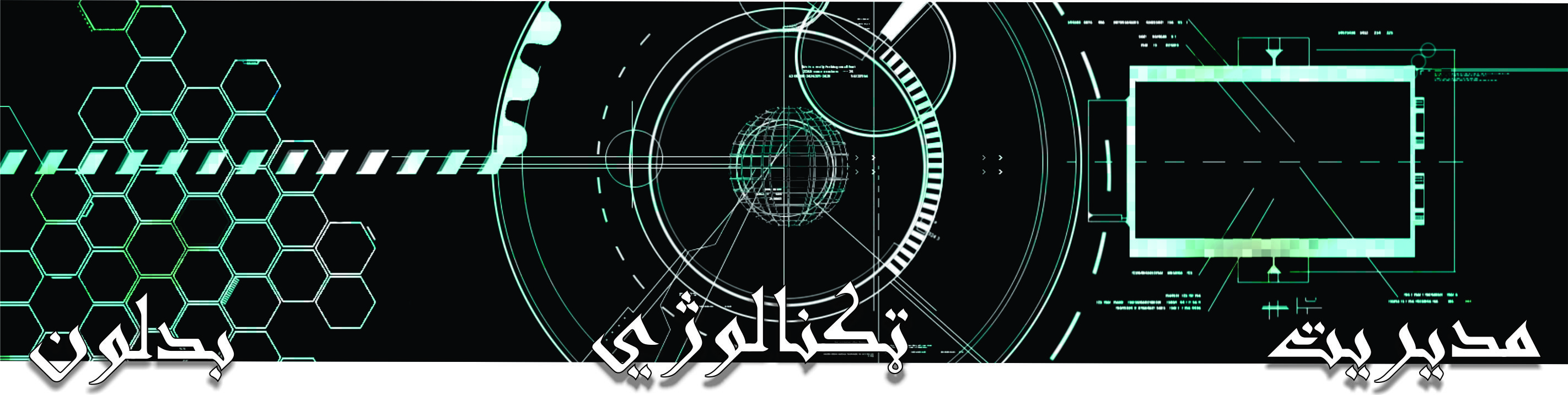 مشري || ټکنالوژي || بدلون 